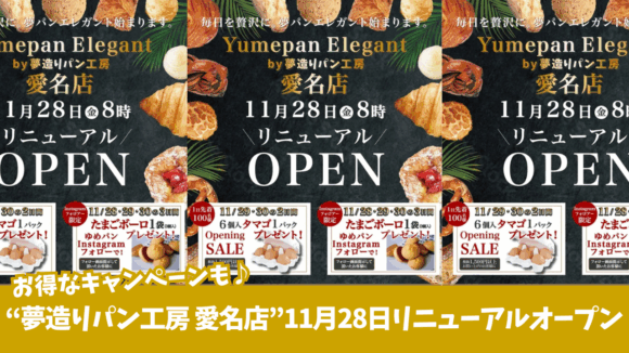 夢造りパン工房　パン屋　厚木　愛名　開店　キャンペーン