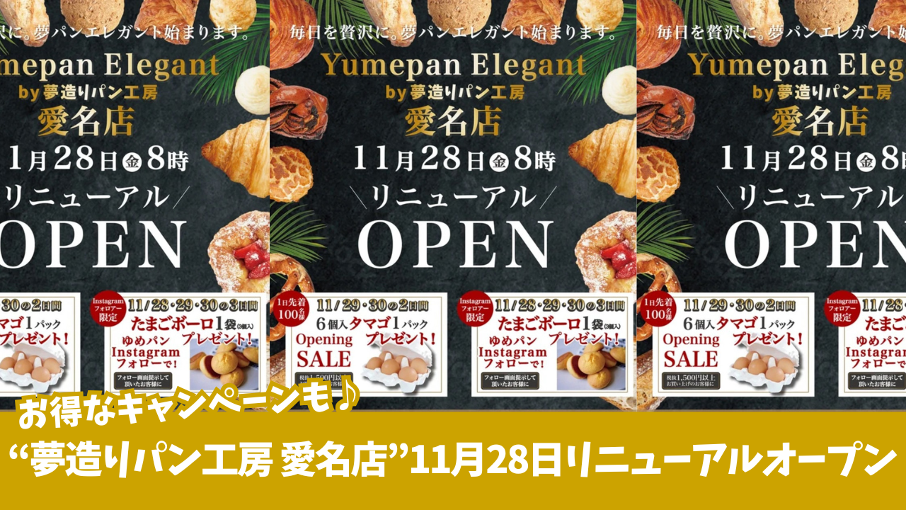 夢造りパン工房　パン屋　厚木　愛名　開店　キャンペーン