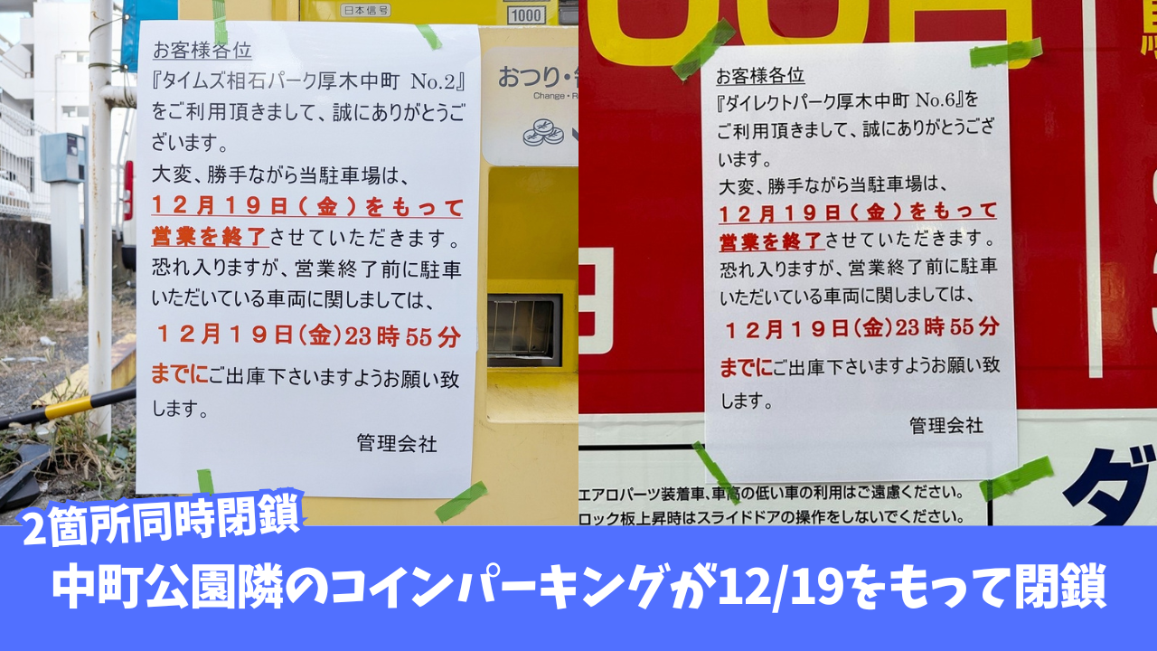 本厚木 コインパーキング 閉鎖 営業終了