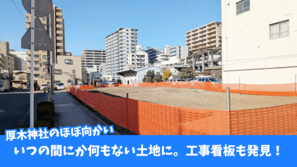 本厚木　マンション　工事　厚木町