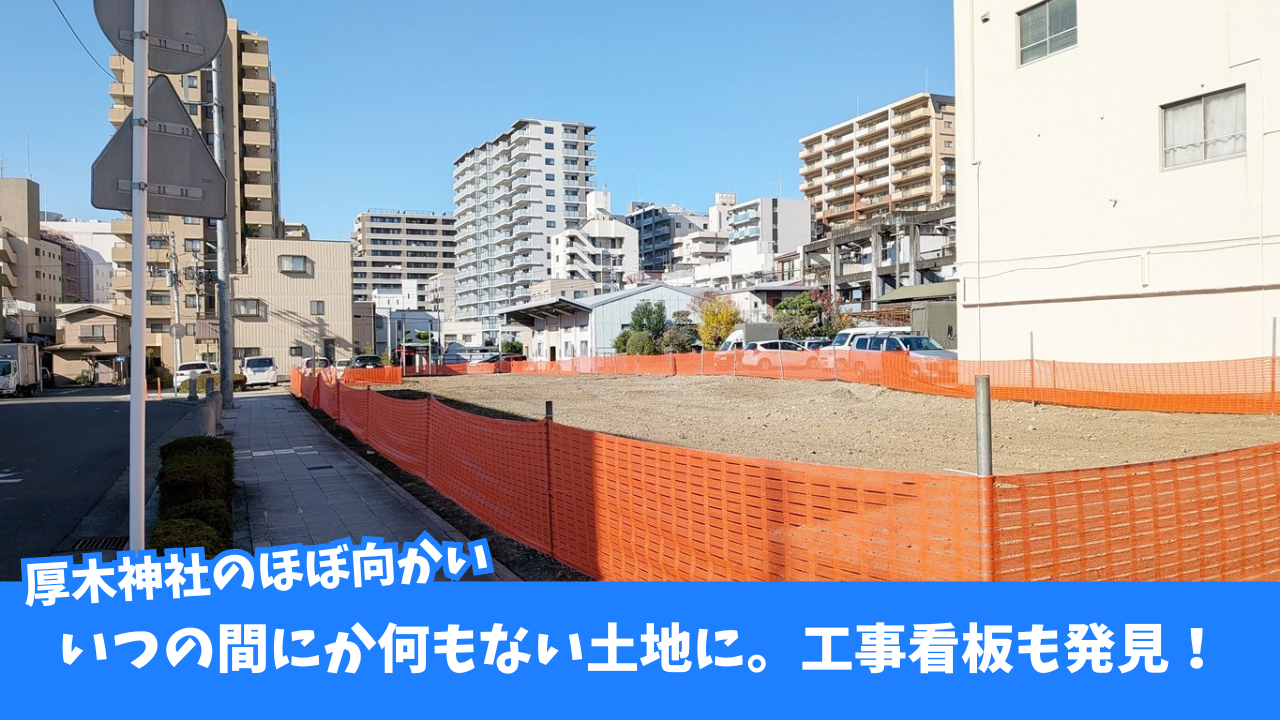 本厚木　マンション　工事　厚木町