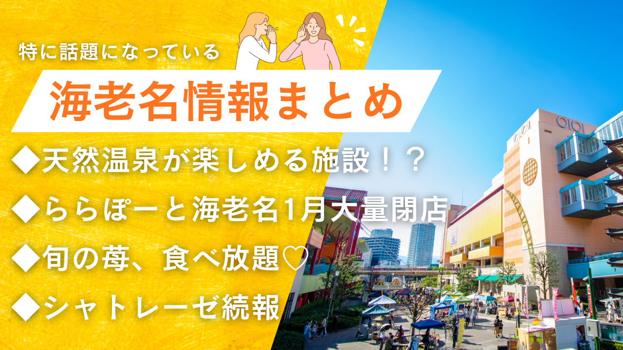 海老名　情報　まとめ