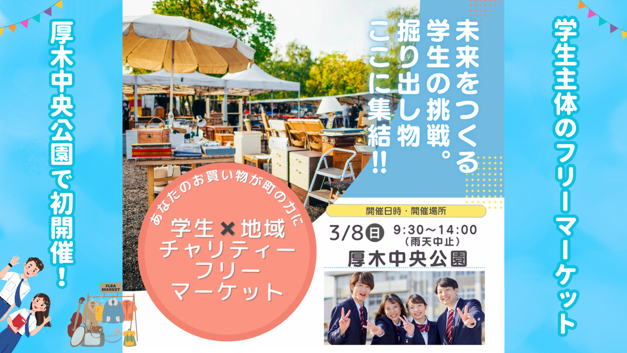 フリーマーケット　厚木　中央公園　高校生　チャリティー