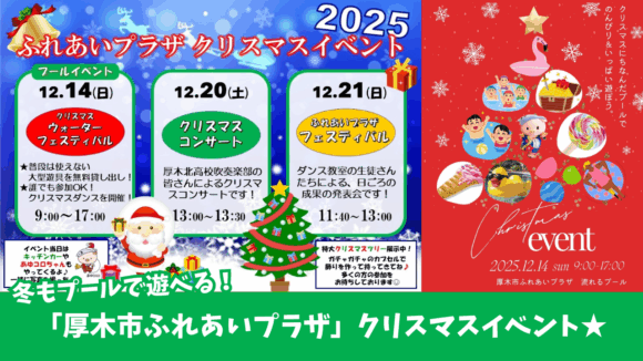 プール　ふれあいプラザ　クリスマス　イベント
