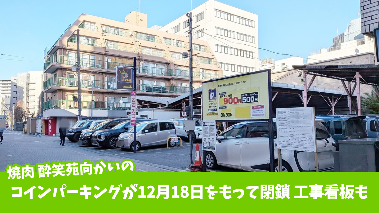 コインパーキング 厚木 本厚木 閉鎖