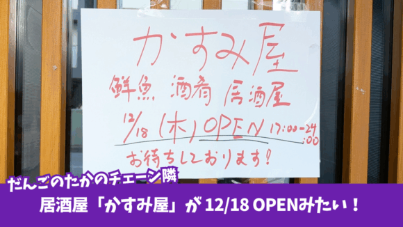 居酒屋　本厚木　開店　かすみ屋