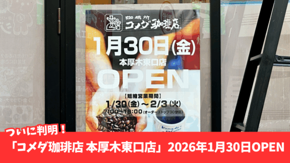 コメダ　本厚木　開店