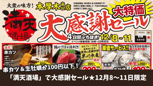 居酒屋　満天酒場　生牡蠣　串カツ　本厚木　厚木　セール