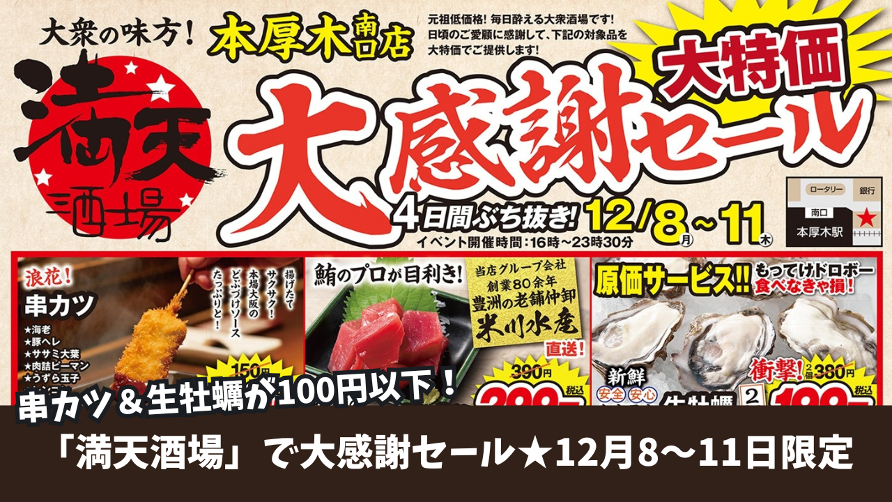 居酒屋 満天酒場 生牡蠣 串カツ 本厚木 厚木 セール