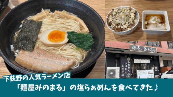 ラーメン　みのまる　下荻野　厚木