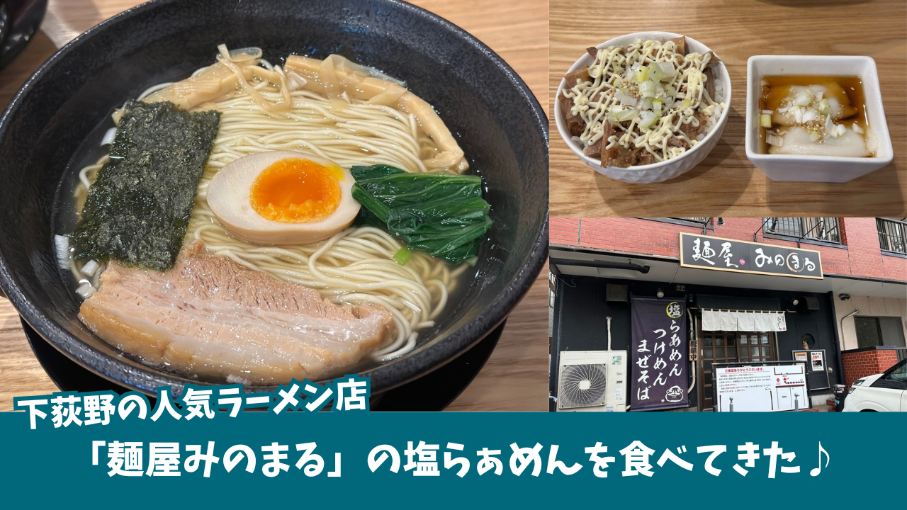 ラーメン みのまる 下荻野 厚木