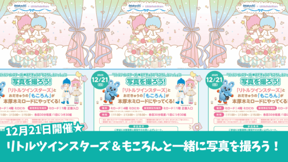 もころん　キキララ　リトルツインスターズ　本厚木　ミロード　撮影会