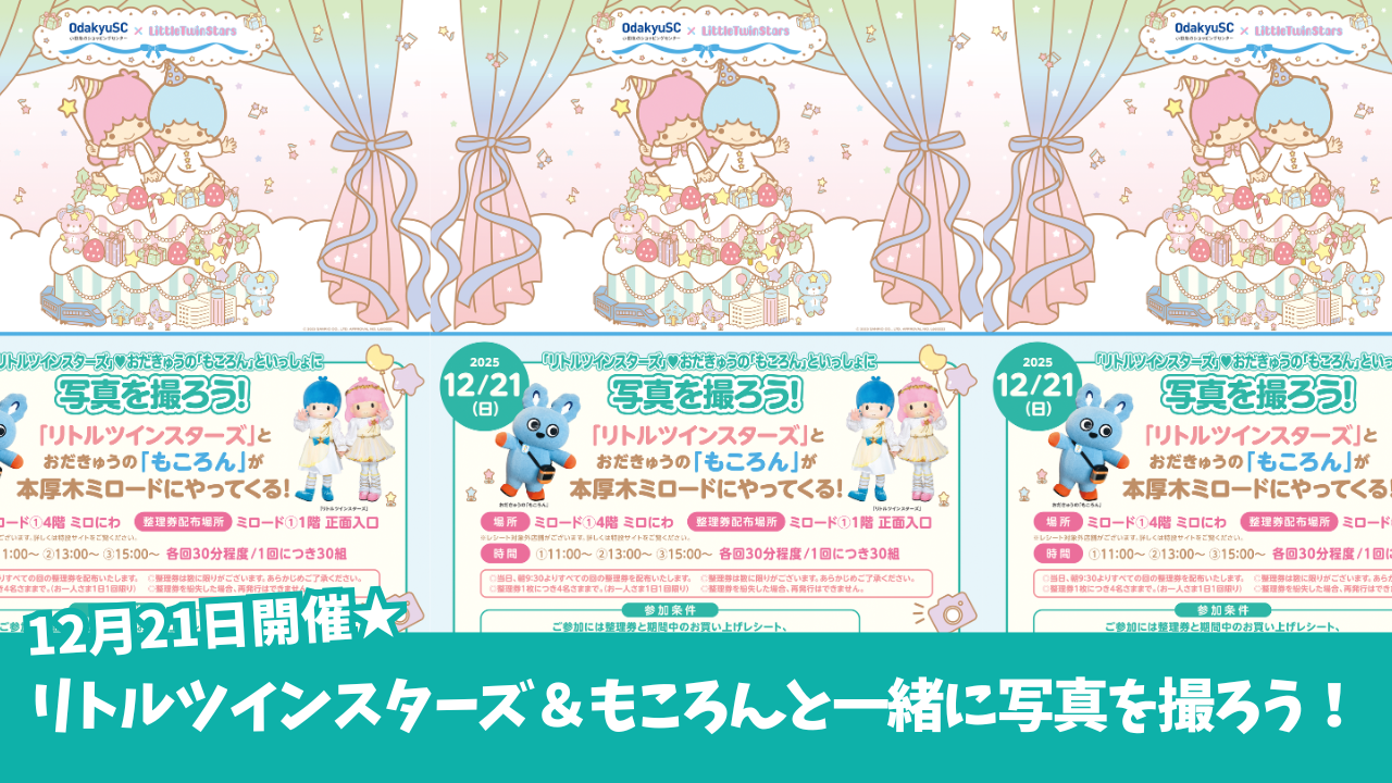 もころん キキララ リトルツインスターズ 本厚木 ミロード 撮影会