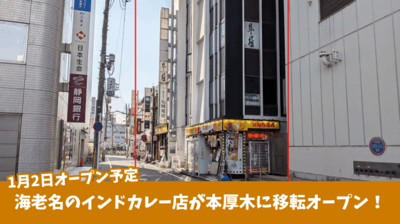 本厚木　海老名　インドカレー　開店