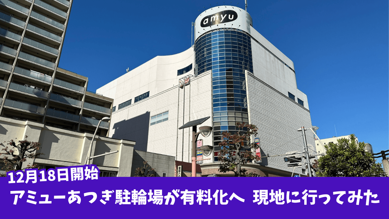 アミューあつぎ 駐輪場 本厚木 有料化