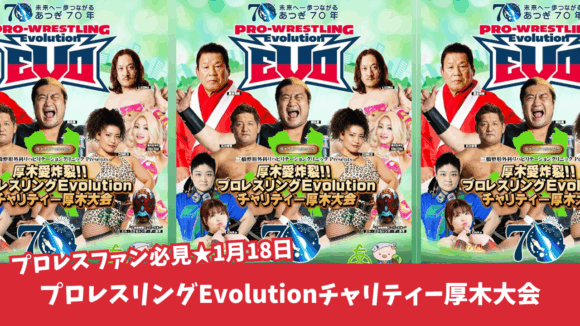 プロレス　厚木　イベント