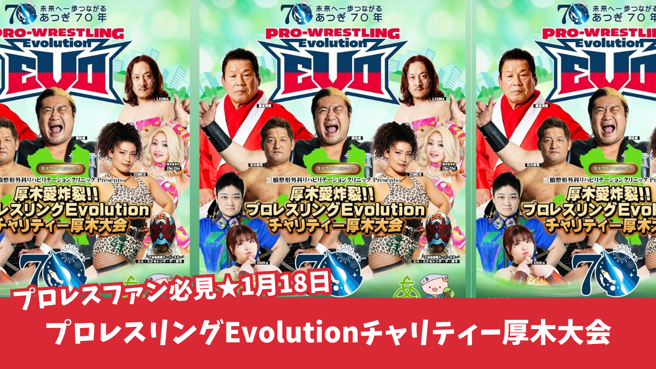 プロレス　厚木　イベント