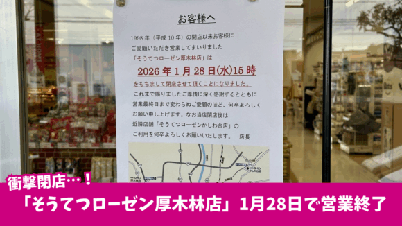 厚木市　そうてつローゼン　スーパー　閉店