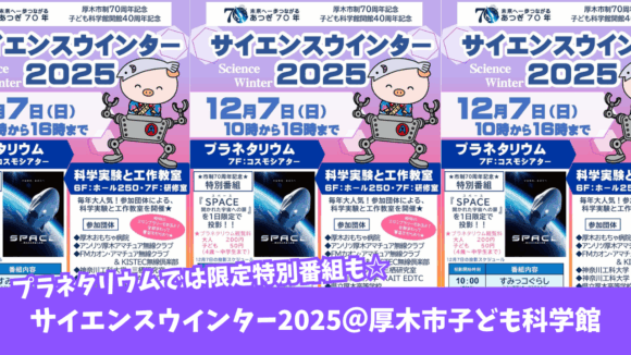 サイエンス　科学　イベント　厚木　本厚木