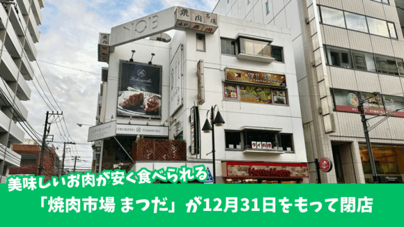 焼肉　まつだ　本厚木　閉店