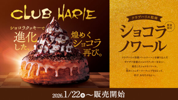 コメダ　ショコラノワール　クラブハリエ　コラボ　スイーツ　数量限定　カフェ