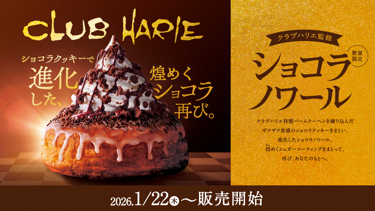 コメダ　ショコラノワール　クラブハリエ　コラボ　スイーツ　数量限定　カフェ　厚木
