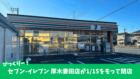妻田　セブンイレブン　閉店　厚木