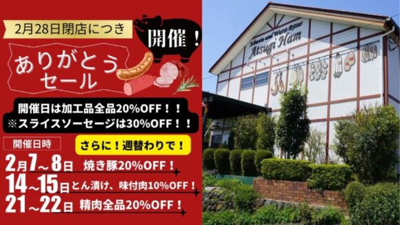 厚木ハム　閉店　セール　厚木市　厚木