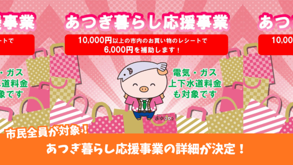 厚木　キャッシュバック事業　物価高騰　対策