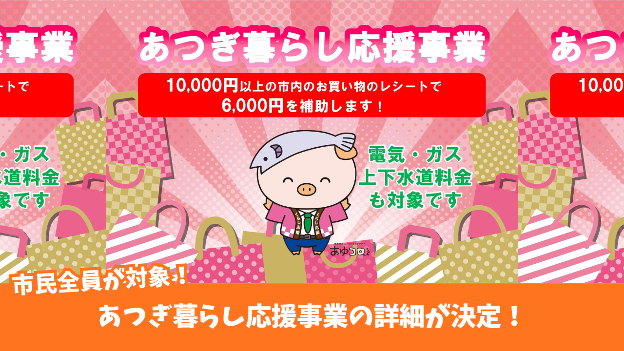 厚木 キャッシュバック事業 物価高騰 対策