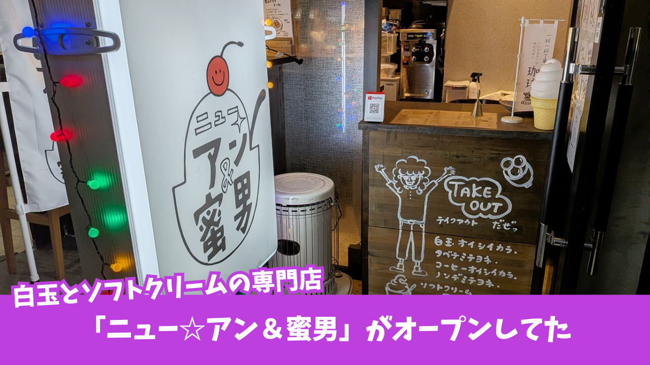 白玉　スイーツ　本厚木　開店　ソフトクリーム