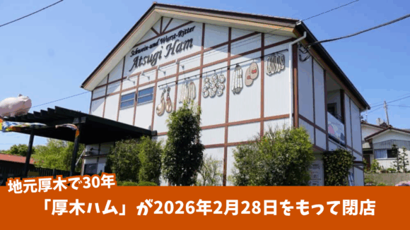 厚木ハム　閉店　厚木