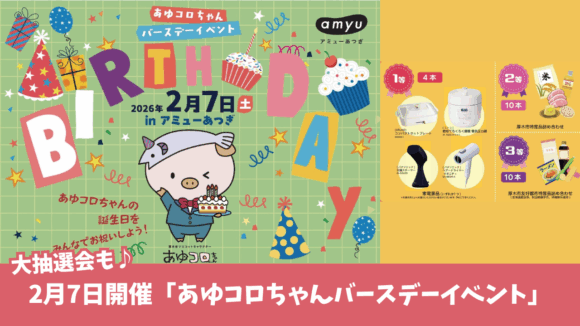 あゆコロちゃん　厚木市　イベント　大抽選会