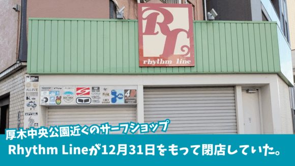リズムライン　サーフショップ　厚木　閉店　本厚木