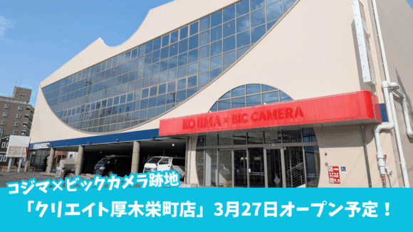 クリエイト　厚木市　開店　医療モール