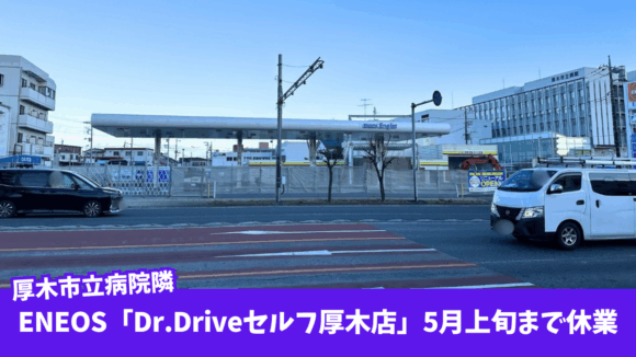 ドクタードライブ　ガソリンスタンド　厚木　閉店　休業