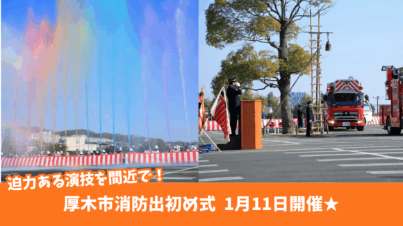 出初め式　消防署　イベント　厚木　荻野運動公園