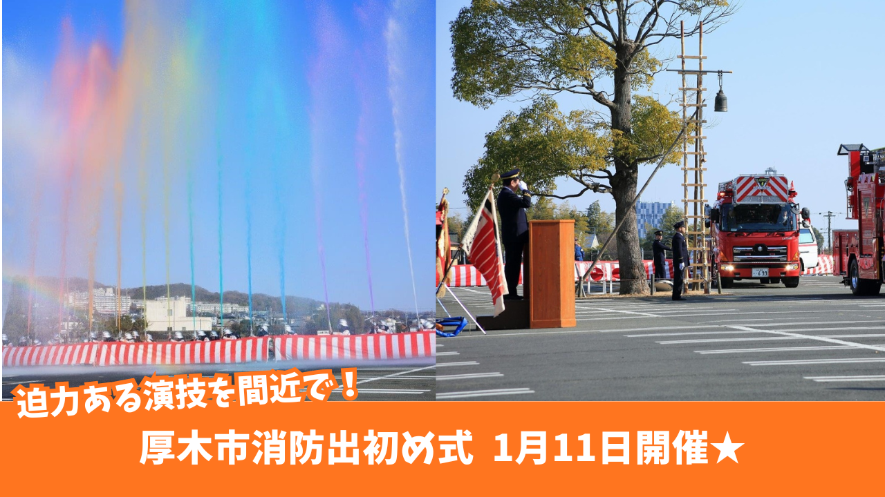 出初め式 消防署 イベント 厚木 荻野運動公園