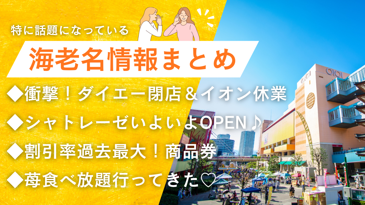 海老名　ニュース　イオン　ダイエー　閉店