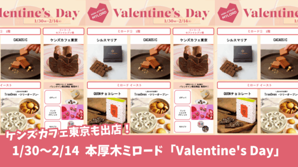 本厚木ミロード　バレンタイン　チョコ　ケンズカフェ東京　シルスマリア