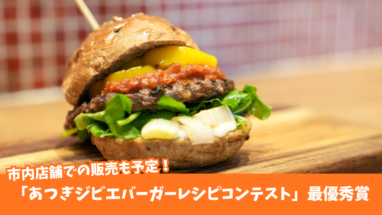 ジビエ　厚木　鹿肉　ハンバーガー　コンテスト