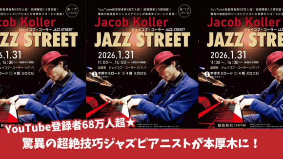 ジェイコブ・コーラー　ジャズ　ライブ　本厚木