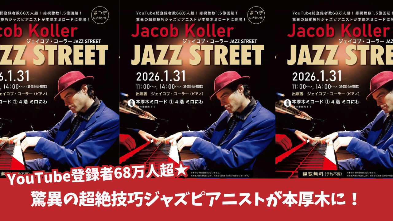 ジェイコブ・コーラー　ジャズ　ライブ　本厚木