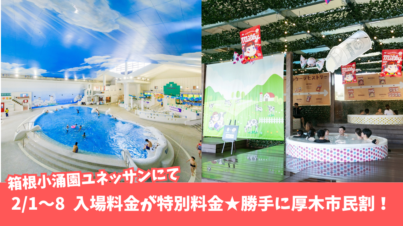 箱根 小涌園 ユネッサン 厚木市民 割引 厚木