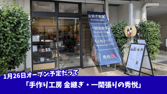 金継ぎ　厚木　開店