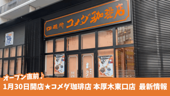 コメダ　珈琲　開店　本厚木