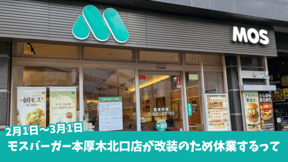 モスバーガー　休業　本厚木　改装