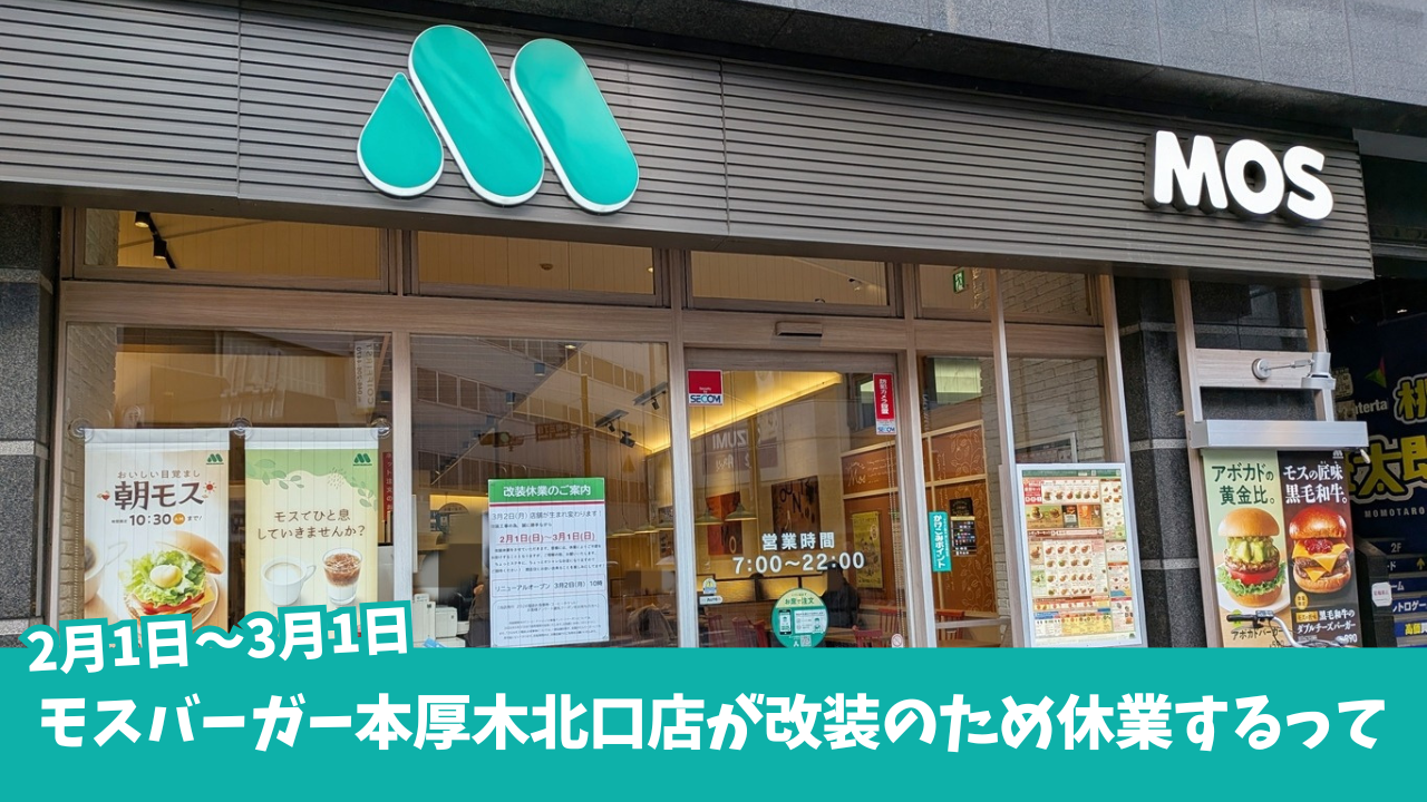 モスバーガー　休業　本厚木　改装