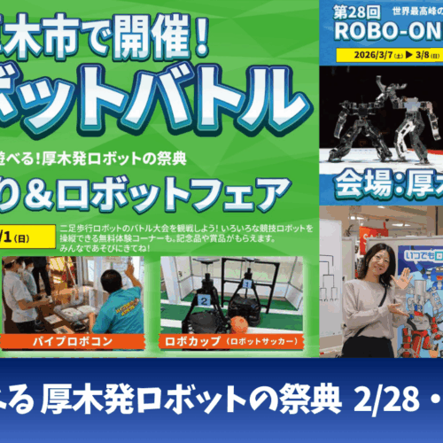 ロボット 厚木 イベント