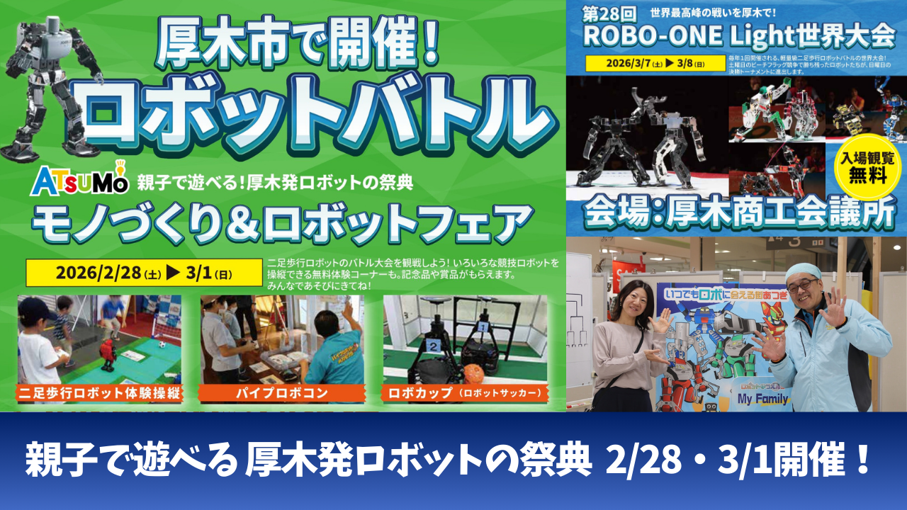 ロボット　厚木　イベント